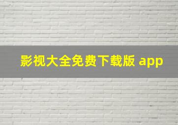 影视大全免费下载版 app